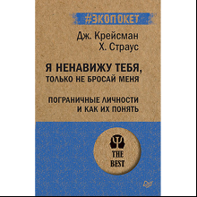 Книга "Я ненавижу тебя, только не бросай меня. Пограничные личности и как их понять (#экопокет)", Джерольд Крейсман, Хэл Страус