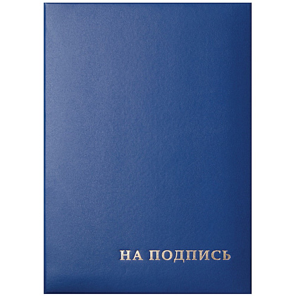 Папка "На подпись", синяя