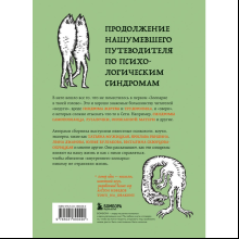Книга "Зоопарк в твоей голове 2.0. Еще 25 психологических синдромов, которые мешают нам жить"