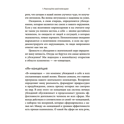 Книга "Стань хозяином своей жизни: 12 навыков", Брайан Трейси - 8