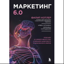 Книга "Маркетинг 6.0. Будущее за иммерсивностью, слиянием цифрового и физического миров"