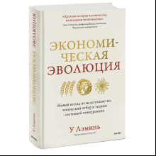 Книга "Экономическая эволюция"