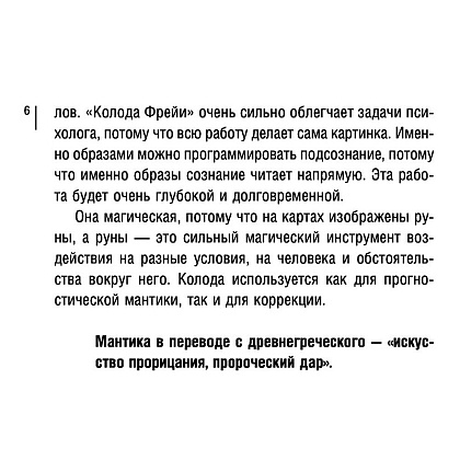 Магия рун. Метафорическая колода Фрейи. Стань творцом своей судьбы - 6