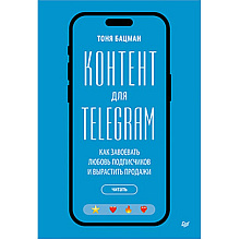 Книга "Контент для Telegram. Как завоевать любовь подписчиков и вырастить продажи"