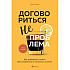 Книга "Кофебук. Договориться не проблема. Как добиваться своего без конфликтов и ненужных уступок", Крис Восс