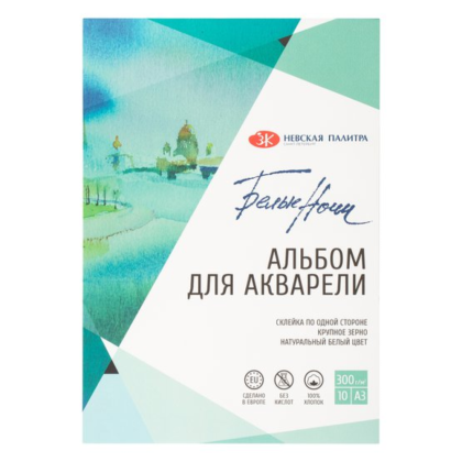 Альбом для рисования акварелью "Белые ночи", A3, 10 листов, крупное зерно