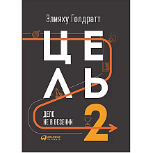 Книга "Цель-2. Дело не в везении"
