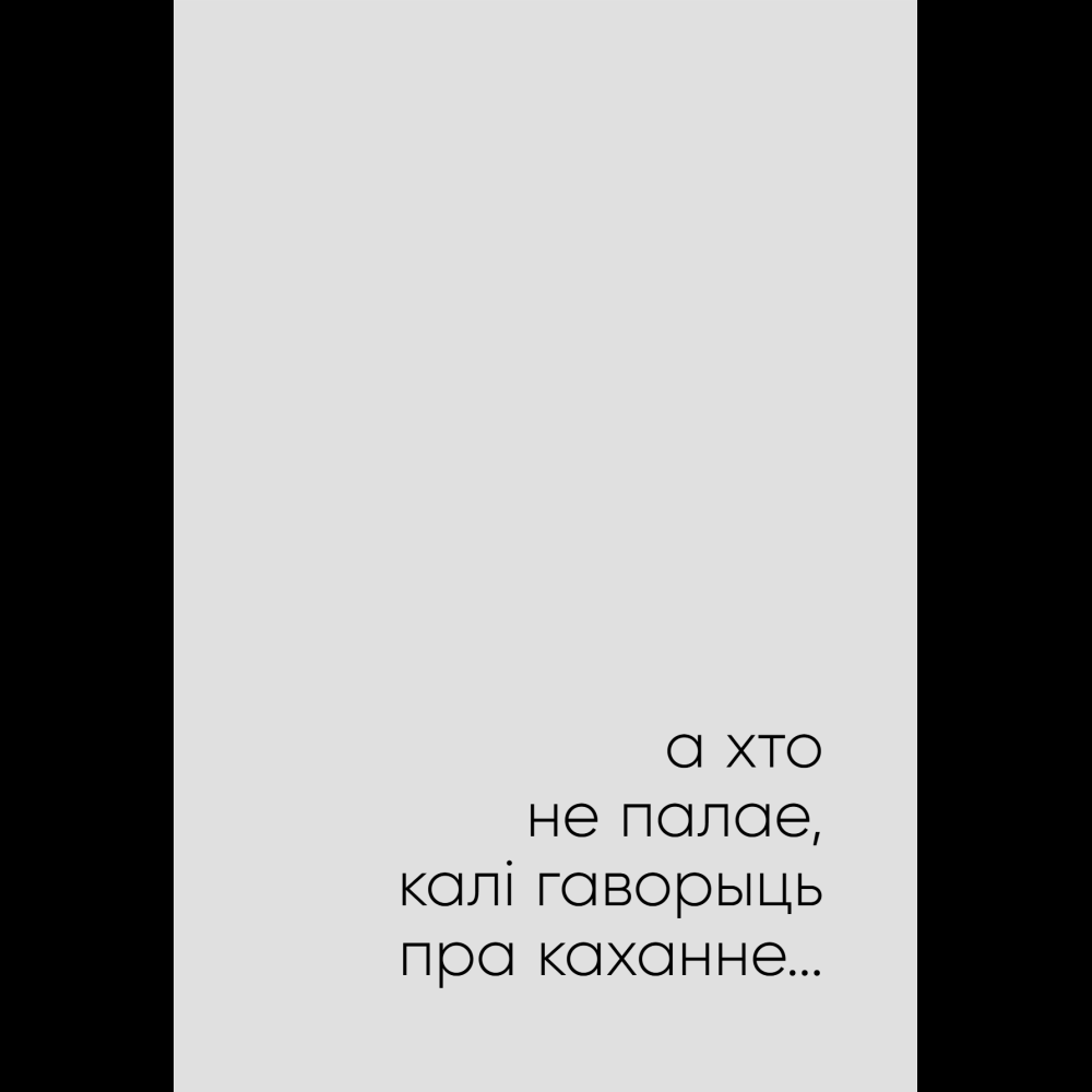 Книга "З табой я дома. Кніга пра тое, як кахаць адно аднаго і заставацца вернымі сабе", Ольга Примаченко - 12
