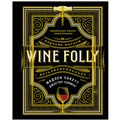 Книга "Wine Folly. Издание Магнум, детализированное", Мадлен Пакетт, Джастин Хэммек