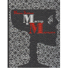 Книга "Мастер и Маргарита" (коллекционное издание)