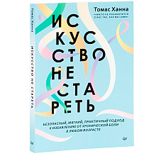 Книга "Искусство не стареть"
