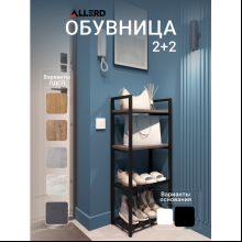 Обувница ALLERD 2+2 RION, черный муар, 440х250х1030, металл бруклин