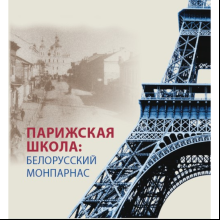 Книга "Парижская школа: Белорусский Монпарнас и художественное сообщество ХХ века. Факты и путеводитель"