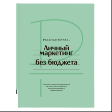 Книга "Личный маркетинг без бюджета. Рабочая тетрадь"