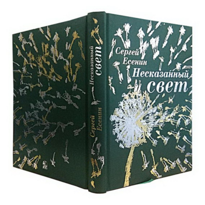 Книга "Несказанный свет" (коллекционное издание), Сергей Есенин - 2