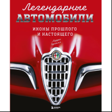 Книга "Легендарные автомобили. Иконы прошлого и настоящего", Ларри Эдсалл