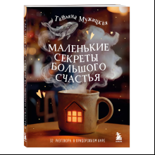 Книга "Маленькие секреты большого счастья. 32 разговора в придорожном кафе"