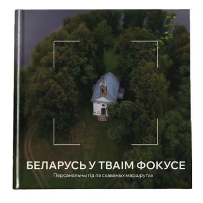 Книга "Беларусь у тваім фокусе. Персанальны гiд па схаваных маршрутах"