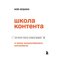 Книга "Школа контента в эпоху искусственного интеллекта. Как писать тексты, которые продают"
