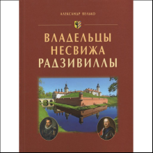 Книга "Владельцы Несвижа Радзивиллы", Александр Велько