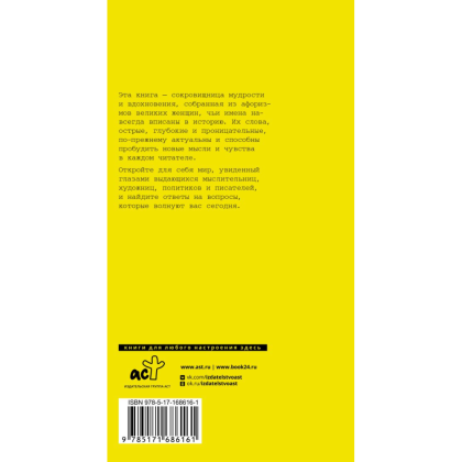 Книга "Афоризмы великих женщин" - 2