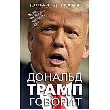 Книга "Дональд Трамп говорит. Цитаты, мысли и речи президента США", Дональд Трамп