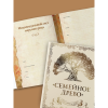 Книга "Родословная книга "Семейное древо" (слоновая кость)", Юрченко О. - 3