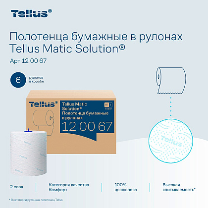 Полотенца бумажные Tellus Matic Комфорт HT1, в рулонах, 2 слоя, 150 м - 7