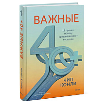 Книга "Важные 40+. 12 причин, почему средний возраст бесценен", Чип Конли