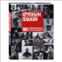 Книга "Крупным планом. 100 фотографий звезд от Грега Уильямса", Грег Уильямс