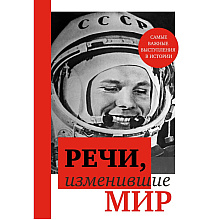 Книга "Речи, изменившие мир (Гагарин)"