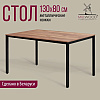 Стол Millwood Сеул, 1300х800 мм, дуб табачный крафт, черный - 2