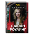 Книга "50 правил Джоан Роулинг", Юк Яков