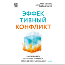 Книга "Эффективный конфликт. Как защищать интересы и управлять сложной коммуникацией", Юрий Клименко, Александра Клименко, Михаил Ромашов