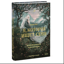 Книга "Я, которое ищет себя. Юнгианский путеводитель по бессознательному", Верена Каст