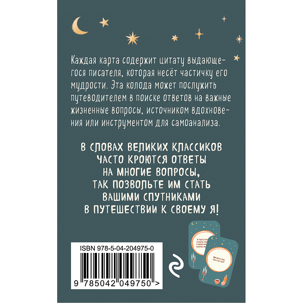 Карты "Литературное вдохновение. Метафорические карты. Мудрые советы классиков (100 шт.)" - 2