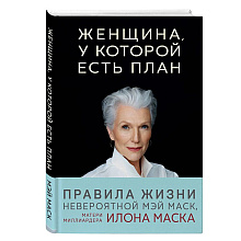 Книга "Женщина, у которой есть план. Правила счастливой жизни"