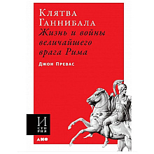 Книга "Клятва Ганнибала: Жизнь и войны величайшего врага Рима", Превас Д., -30%