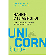 Книга "Начни с главного! 1 удивительно простой закон феноменального успеха", Келлер Г., Папазан Д.