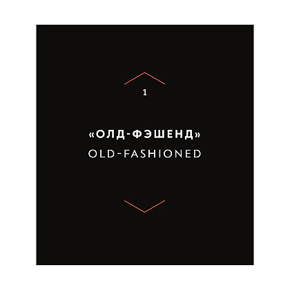 Книга "Код коктейля. Основы. Формулы. Эволюция", Алекс Дей, Ник Фошальд, Дэвид Каплан - 9