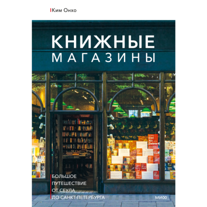 Книга "Книжные магазины: большое путешествие от Сеула до Санкт-Петербурга", Ким О. 