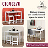Стол Millwood Сеул, 1300х800 мм, белый - 6
