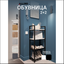 Обувница ALLERD 2+2 RION, черный муар, 440х250х1030, энигма