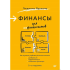 Книга "Финансы для нефинансистов. 2-е издание", Людмила Ярухина