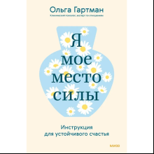 Книга "Я - мое место силы. Инструкция для устойчивого счастья", Ольга Гартман