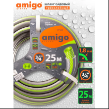 Шланг поливочный Amigo Grande 77169, трехслойный, 3/4", 25 м