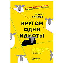 Книга "Кругом одни идиоты. Если вам так кажется, возможно, вам не кажется", Томас Эриксон