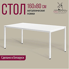 Стол Millwood Сеул, 1600х800 мм, белый