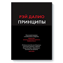 Книга "Принципы: Жизнь и работа"