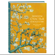 Книга "Моменты счастья в искусстве. Воспевание жизни"